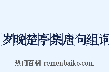 岁晚楚亭集唐句组词是什么意思的图片